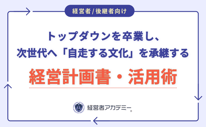50名の壁突破の経営改革｜社長がいなくても現場が回る「自走組織」のつくり方