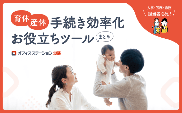 2026年最新版｜育休・産休手続きの効率化お役立ちツールまとめ