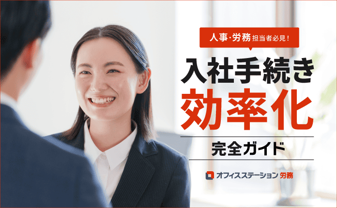 2026年最新版｜入社手続きの効率化《完全ガイド》