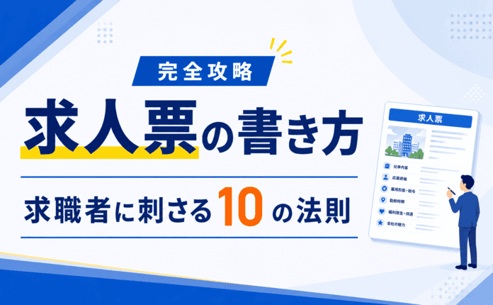 【完全攻略】求人票の書き方｜求職者に刺さる10の法則