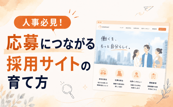 応募につながる採用サイトの育て方