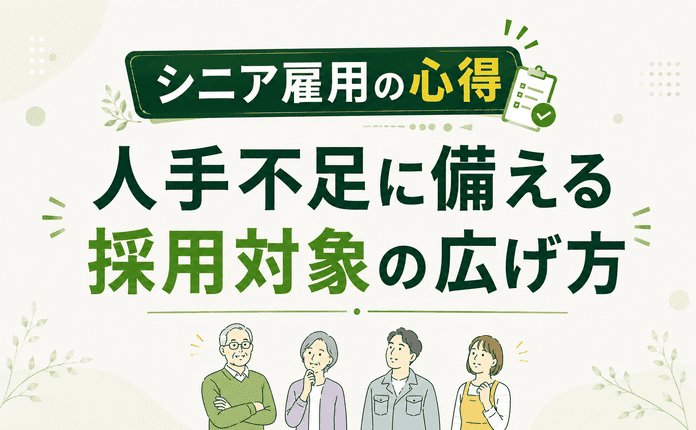 シニア雇用の心得｜人手不足に備える採用対象の広げ方