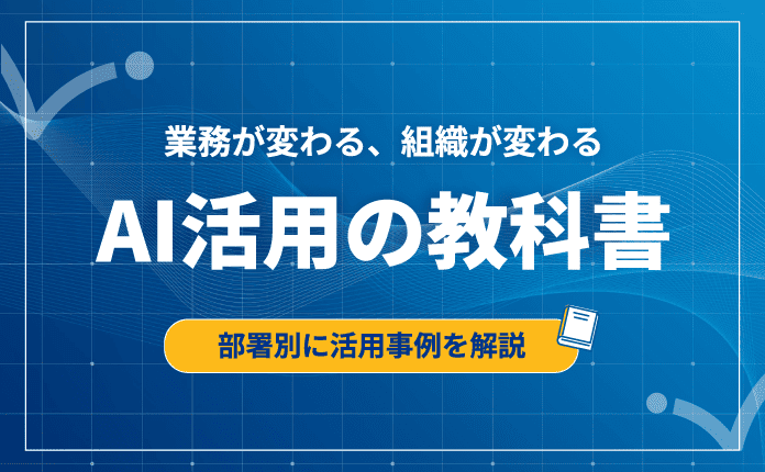 AI活用の教科書｜業務利用のキホン