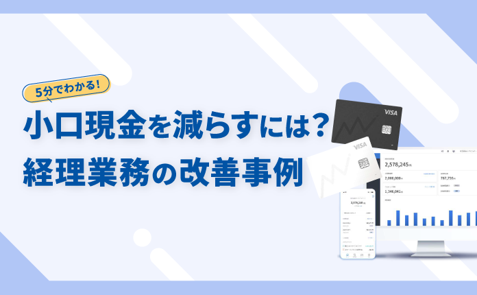 小口現金を減らすには？経理業務の改善事例