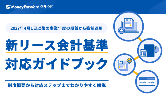 これから始める『新リース会計基準』対応ガイドブック