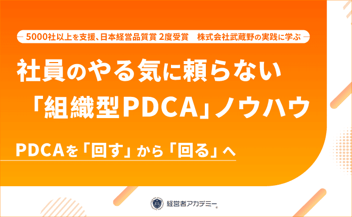 年商3億を超えたら！社員のやる気に頼らず目標達成する「組織型PDCA」構築法