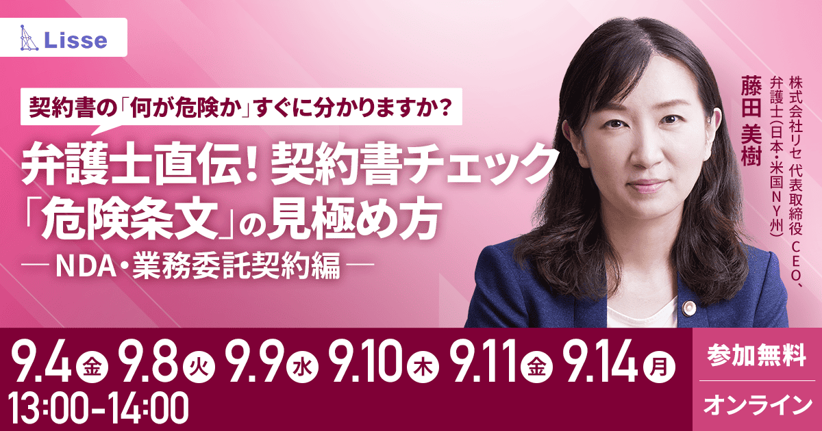 契約書の「何が危険か」すぐに分かりますか？ 弁護士直伝！契約書チェック「危険条文」の見極め方ーNDA・業務委託契約編ー