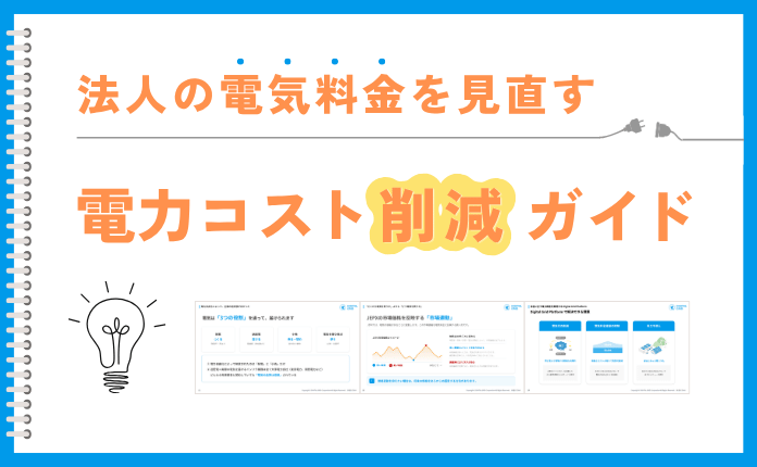 法人の電気料金を見直す｜電力コスト削減ガイド【高圧・特別高圧限定】