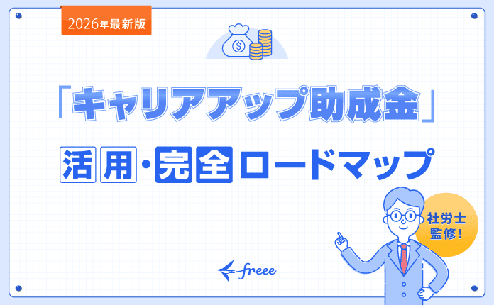【2026年版】キャリアアップ助成金活用ガイド