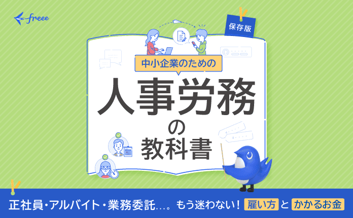 「人を雇う」の基本｜人事労務の教科書