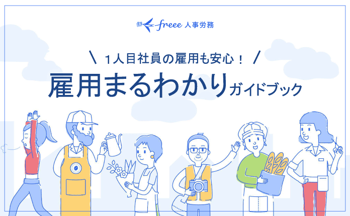 はじめての雇用｜入社までの準備を解説！