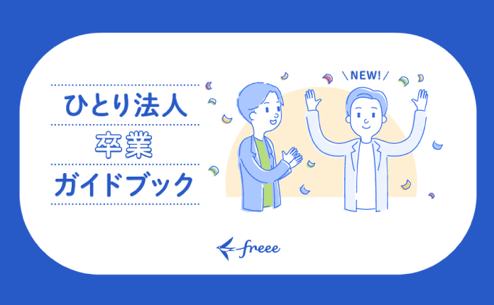 ひとり法人卒業｜会社づくりのポイントまとめ