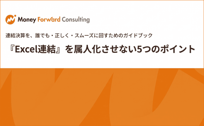 属人化防止！連結決算のExcel運用5つのポイント