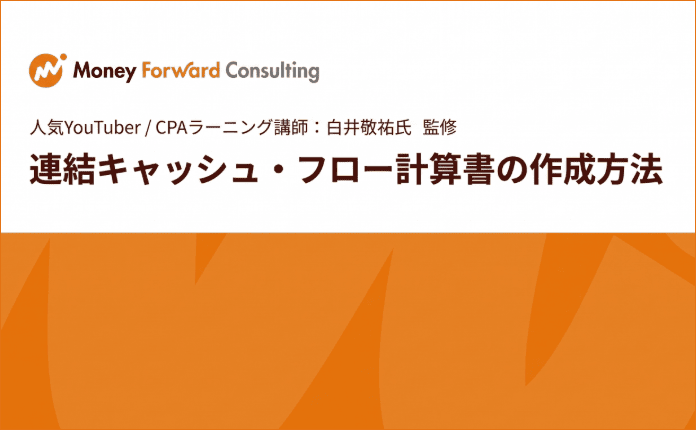 【入門編】連結キャッシュ・フロー計算書の作成方法