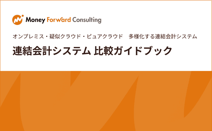 【連結会計】システム比較ガイドブック