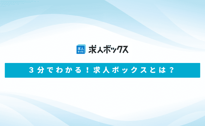 3分でわかる！求人ボックスとは？
