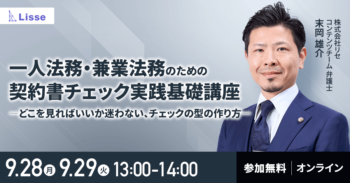 チェックリストから診断／契約書チェック、どこが危ない？契約書基礎講座