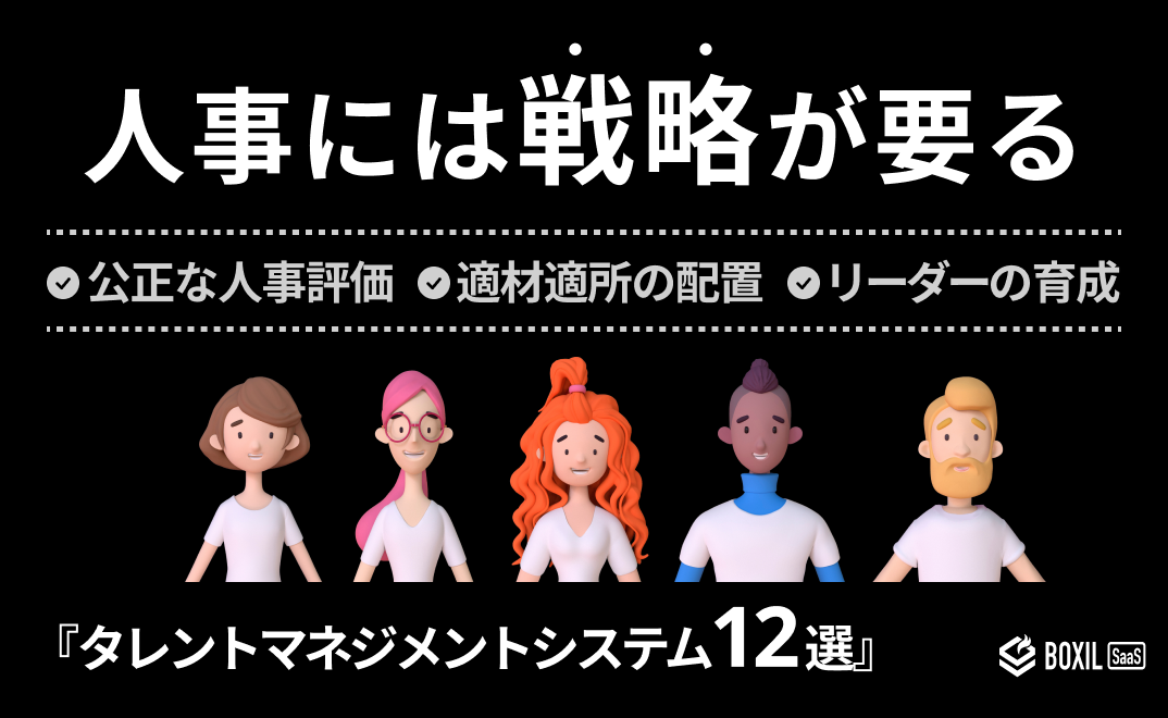 【戦略人事に必須】タレントマネジメントシステム12選＆機能比較表