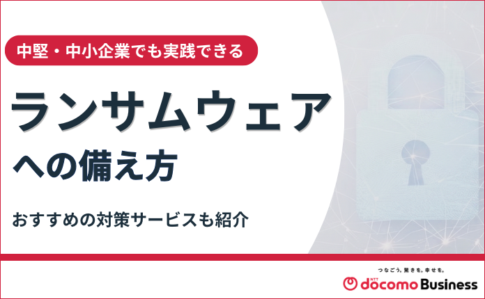 AIが悪用される時代のランサムウェア脅威への備え方