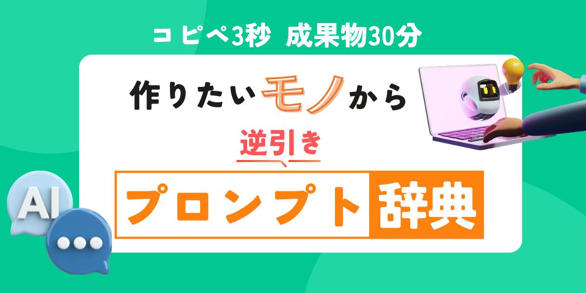 コピペで使えるAIプロンプト集！～企画書・報告書などの作成に～