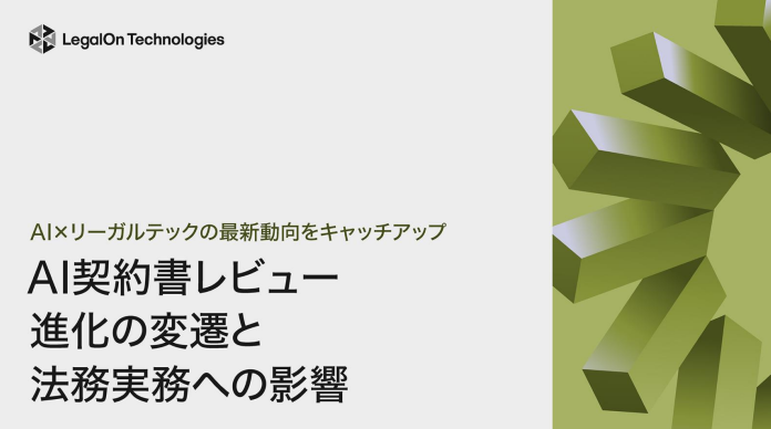 AIで契約書レビューはどう変わった?~法務実務への影響についても解説~