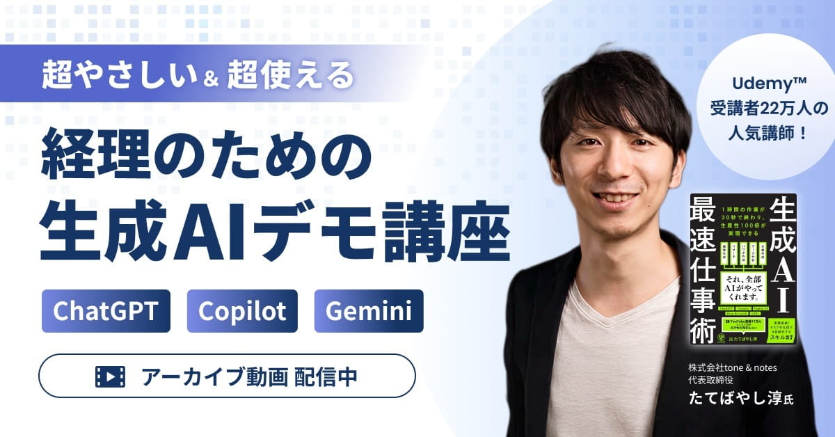 【アーカイブ配信】経理のための「超やさしい＆超使える」生成AIデモ講座  ー ChatGPT/Copilot/Gemini ー