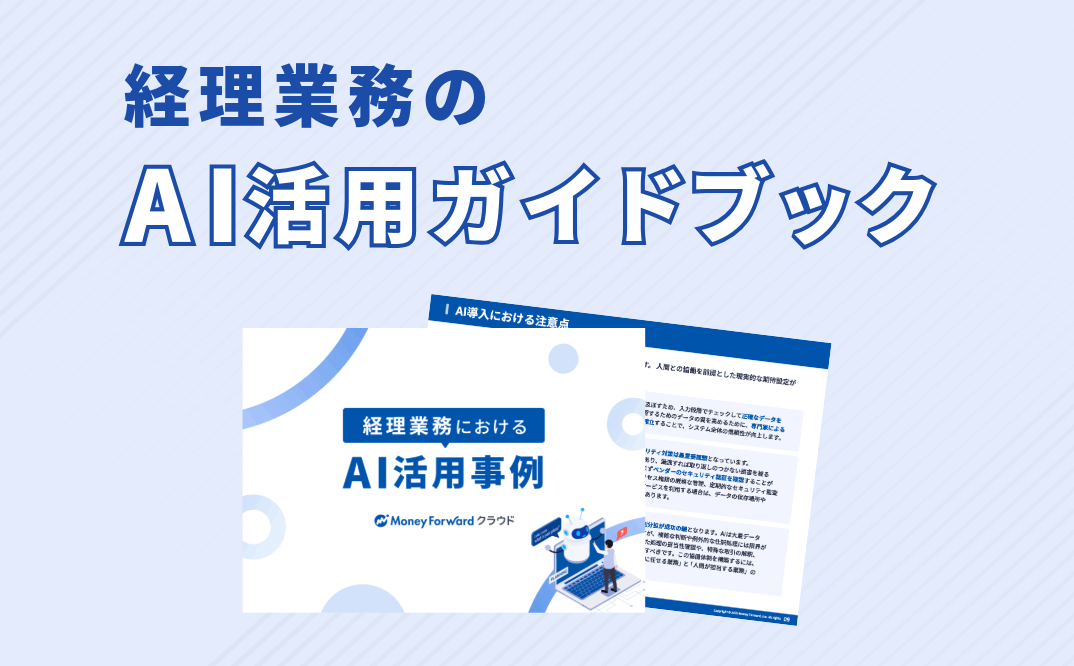 経理業務のAI活用ガイドブック◆活用例とポイント解説