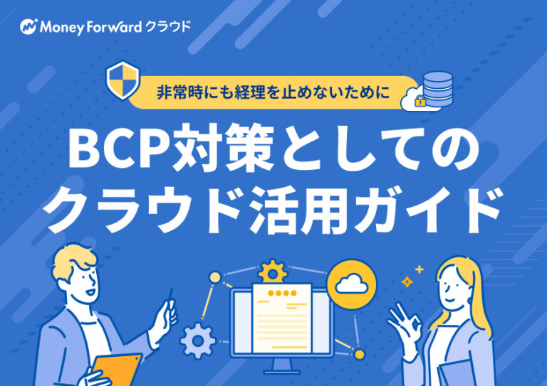 BCP対策としてのクラウド活用ガイド