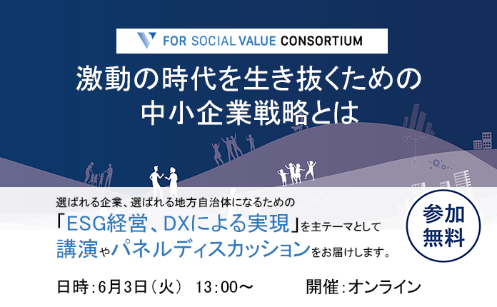 激動の時代を生き抜くための中小企業戦略とは?