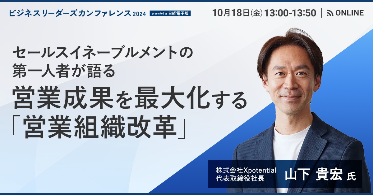 【営業成果の最大化へ】Xpotential 山下氏が提唱する「営業組織改革」 とは