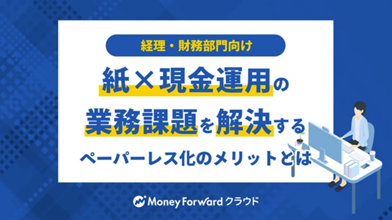 【経理担当者向け】日々の経理業務からみるペーパーレス化のメリット