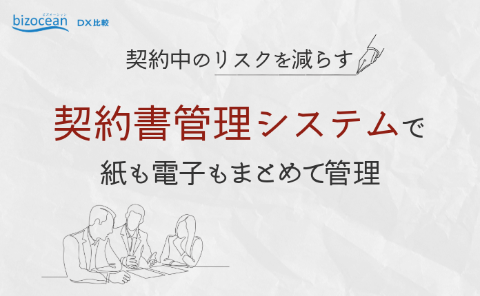 契約中のリスクを減らす契約書管理システムで紙も電子もまとめて管理