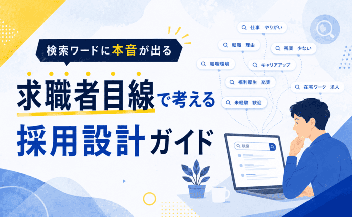 検索ワードに本音が出る｜求職者目線で考える採用設計ガイド