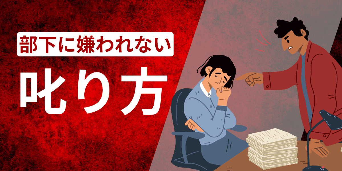 部下に嫌われない「叱り方」