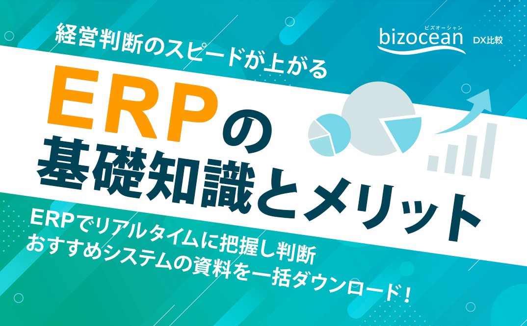 経営判断のスピードが上がる！ERPの基礎知識とメリット