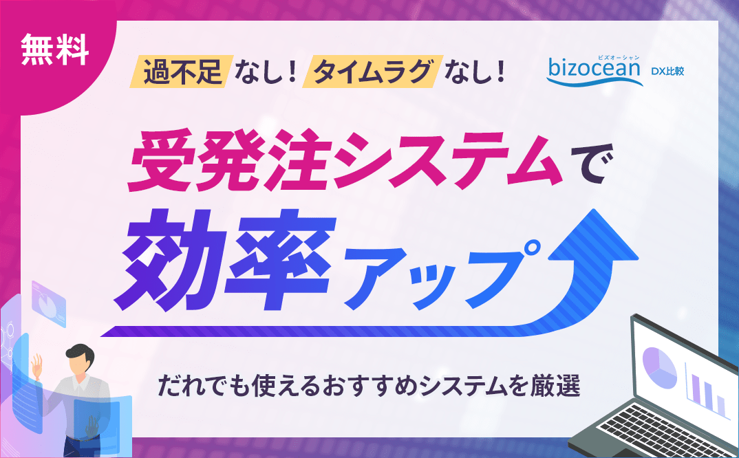 過不足なし！タイムラグなし！受発注システムで効率アップ