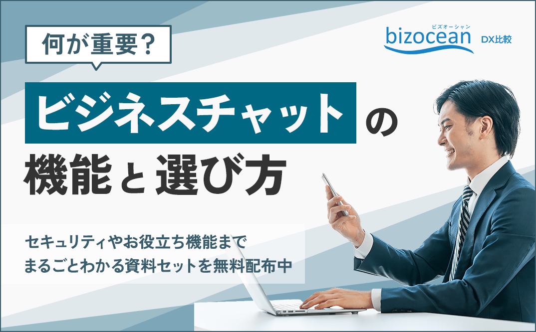 何が重要？ビジネスチャットの機能と選び方