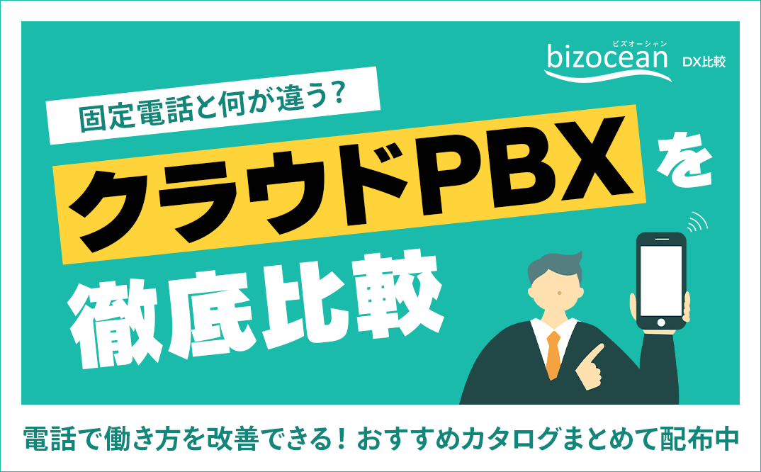 固定電話と何が違う？クラウドPBXを徹底比較