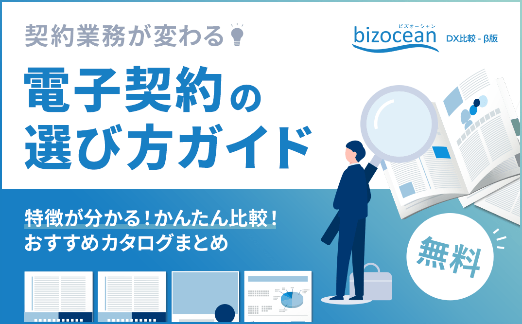 【かんたん比較】電子契約の選び方ガイド