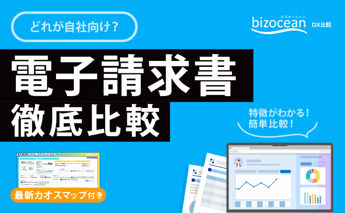 どれが自社向け？電子請求書を徹底比較！【2026年最新カオスマップ付き】