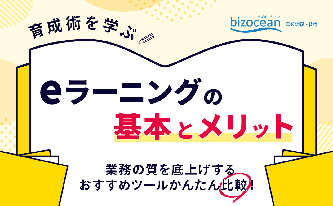 人材育成術を学ぶ！eラーニングの基本とメリット