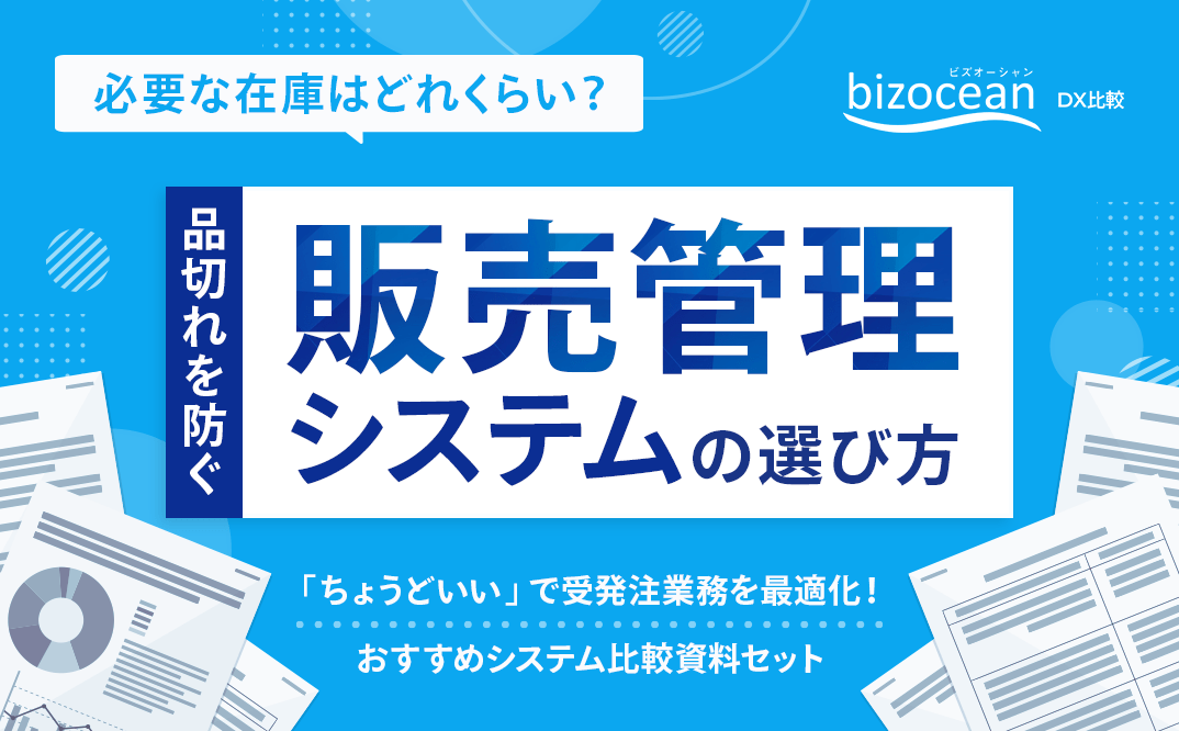 必要な在庫はどれくらい？品切れを防ぐ販売管理システムの選び方