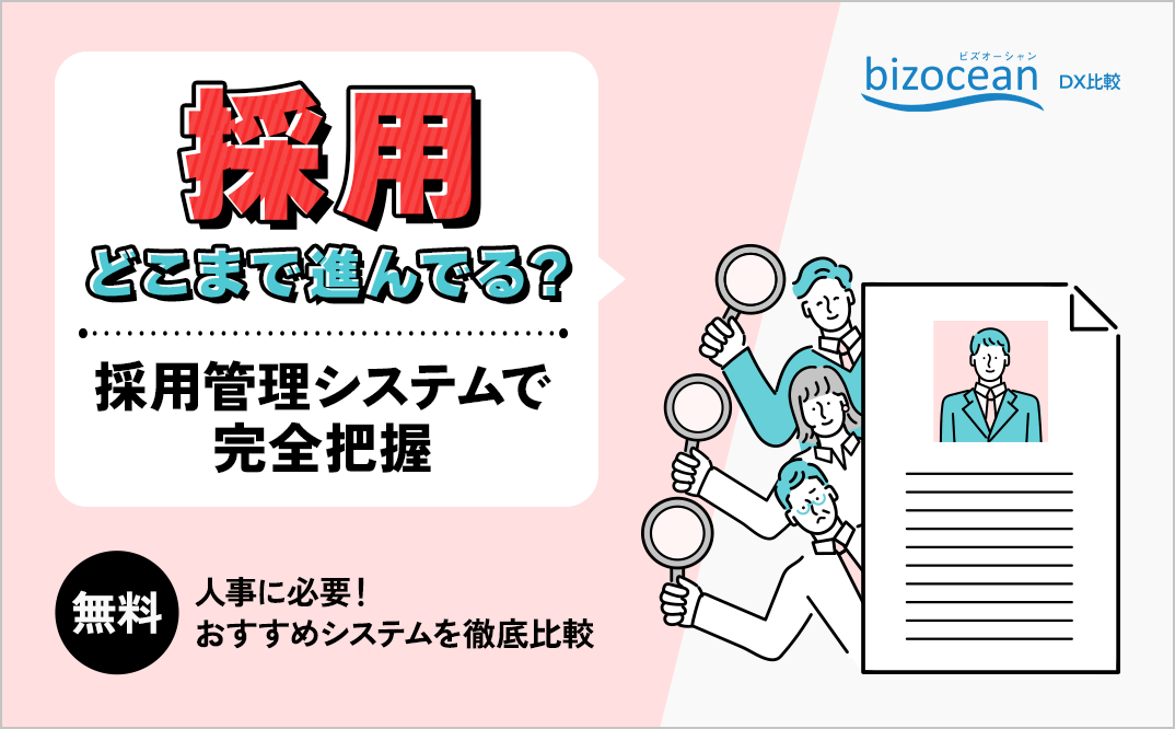 採用どこまで進んでる？採用管理システムで完全把握