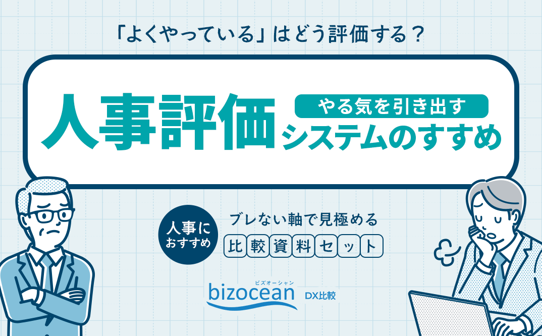 やる気を引き出す「人事評価システム」のすすめ