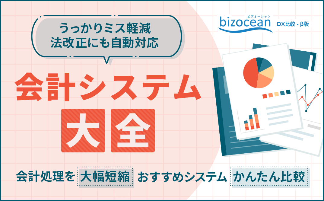 会計システム大全 ～主な機能と選び方が分かる～