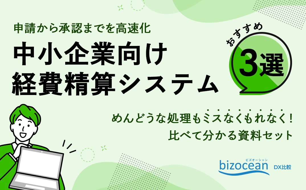 中小企業向け経費精算システム【おすすめ3選】