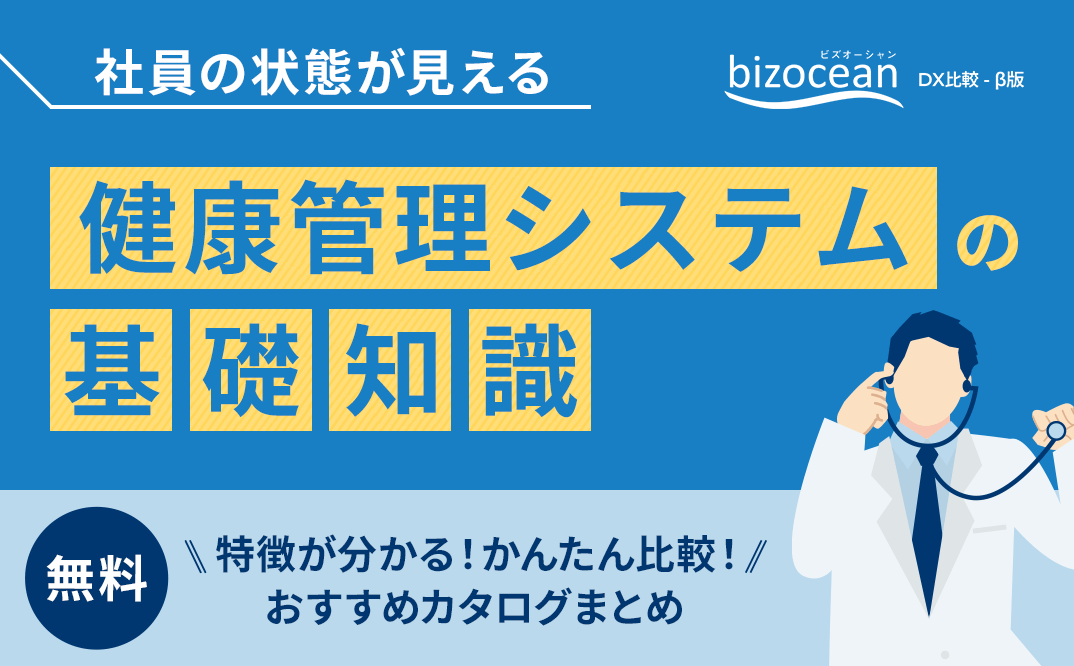 社員の健康状態を一元管理！健診やストレスチェックを徹底サポート