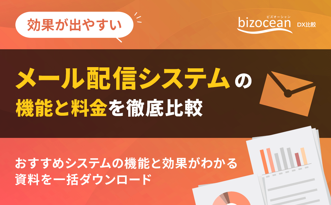 効果が出やすいメール配信システムの機能と料金を徹底比較