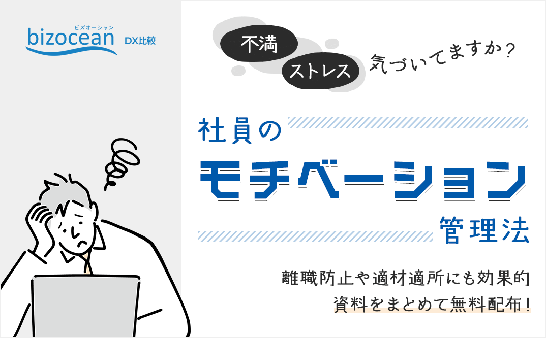 不満・ストレス気づいてますか？社員のモチベーション管理法