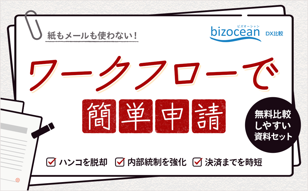 紙もメールも使わない！ワークフロー選びのコツ